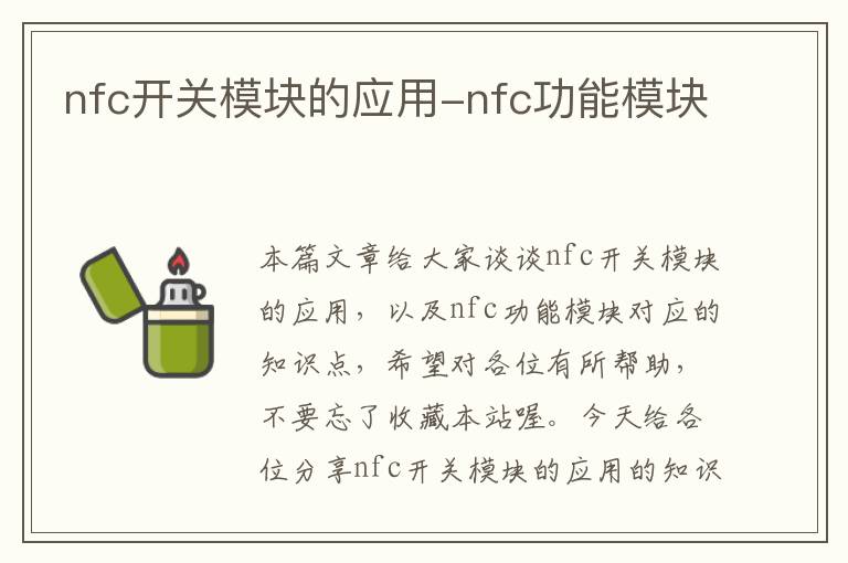 nfc开关模块的应用-nfc功能模块