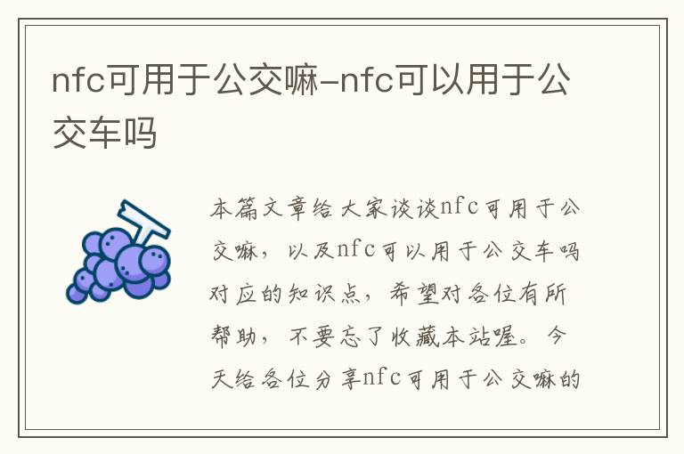 nfc可用于公交嘛-nfc可以用于公交车吗