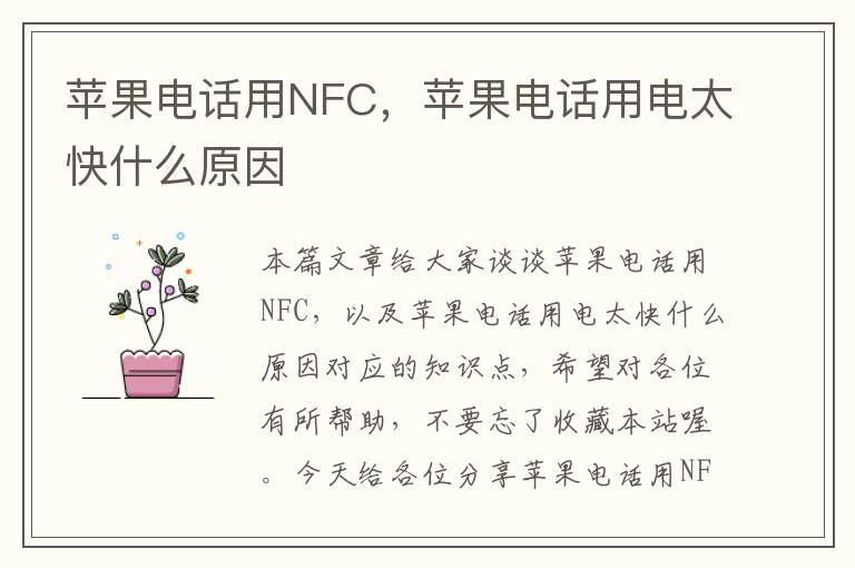 苹果电话用NFC，苹果电话用电太快什么原因