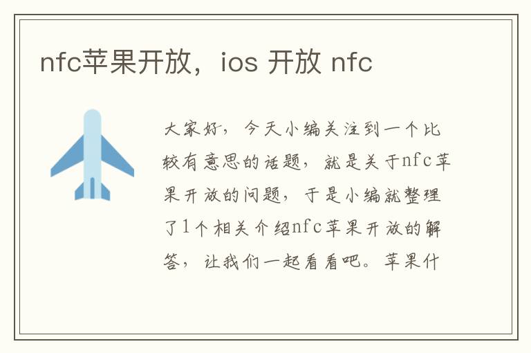 nfc苹果开放，ios 开放 nfc