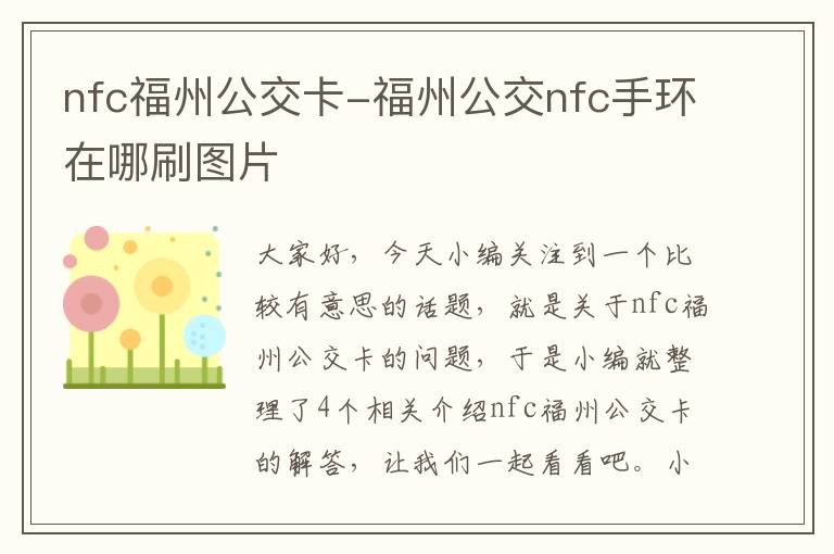 nfc福州公交卡-福州公交nfc手环在哪刷图片