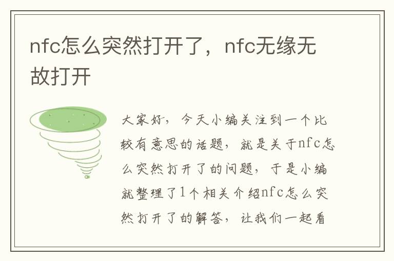 nfc怎么突然打开了，nfc无缘无故打开