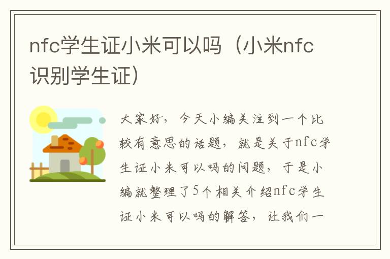 nfc学生证小米可以吗（小米nfc识别学生证）