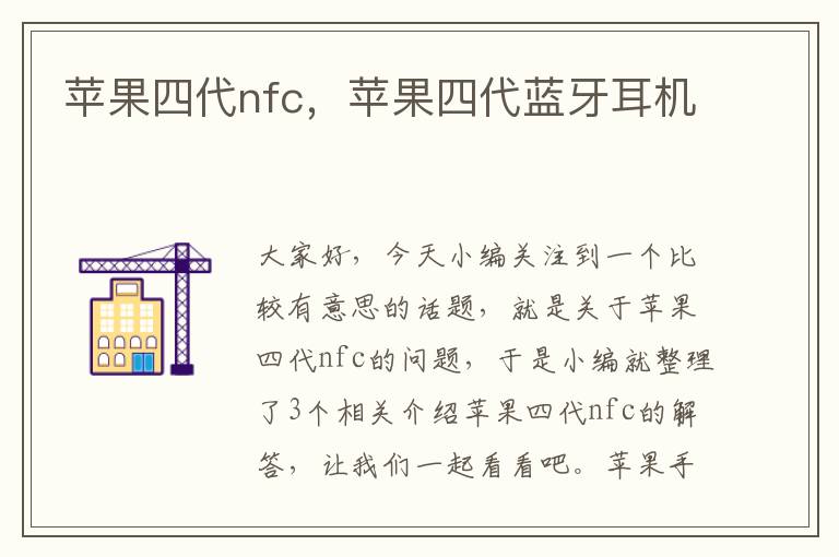 苹果四代nfc，苹果四代蓝牙耳机