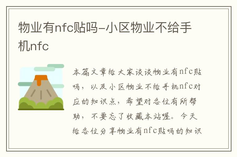 物业有nfc贴吗-小区物业不给手机nfc