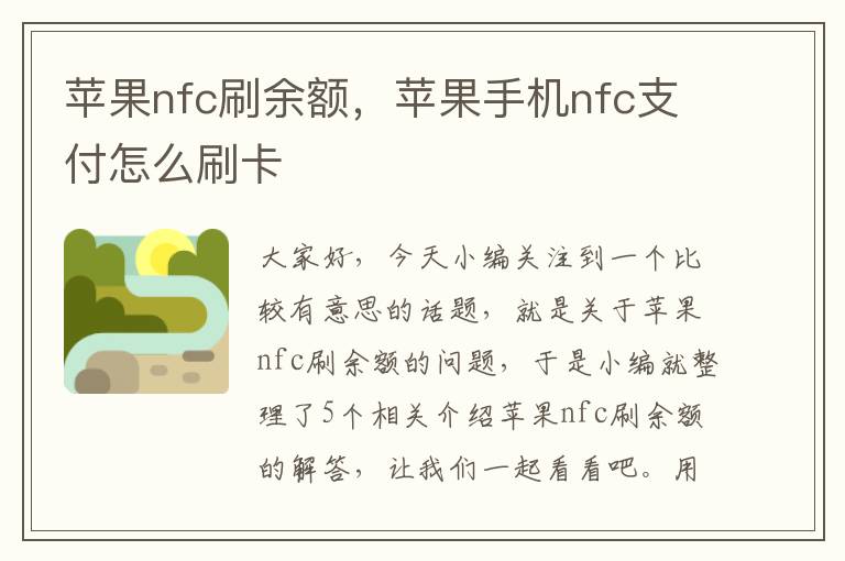 苹果nfc刷余额，苹果手机nfc支付怎么刷卡