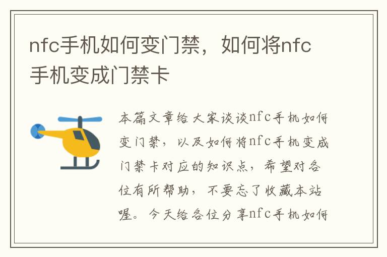 nfc手机如何变门禁，如何将nfc手机变成门禁卡