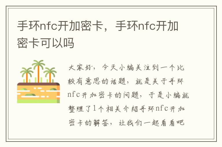 手环nfc开加密卡，手环nfc开加密卡可以吗