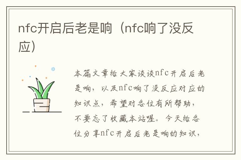 nfc开启后老是响（nfc响了没反应）