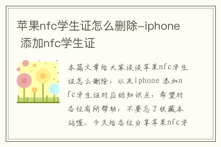 苹果nfc学生证怎么删除-iphone 添加nfc学生证