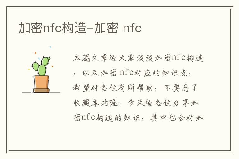 加密nfc构造-加密 nfc