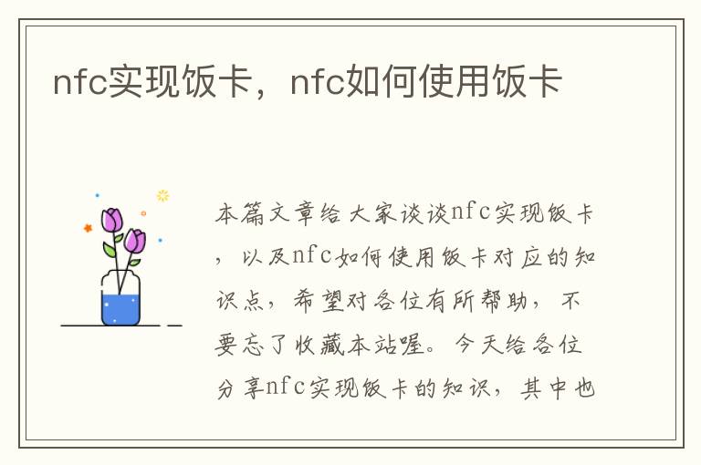 nfc实现饭卡，nfc如何使用饭卡