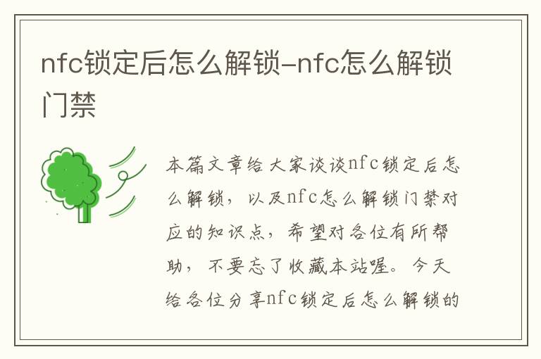 nfc锁定后怎么解锁-nfc怎么解锁门禁