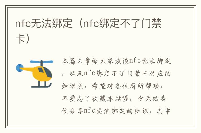 nfc无法绑定（nfc绑定不了门禁卡）