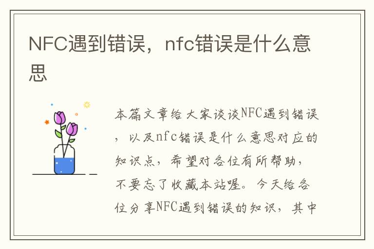 NFC遇到错误，nfc错误是什么意思