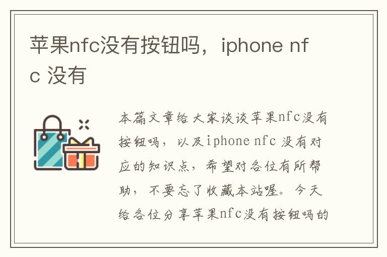 苹果nfc没有按钮吗，iphone nfc 没有