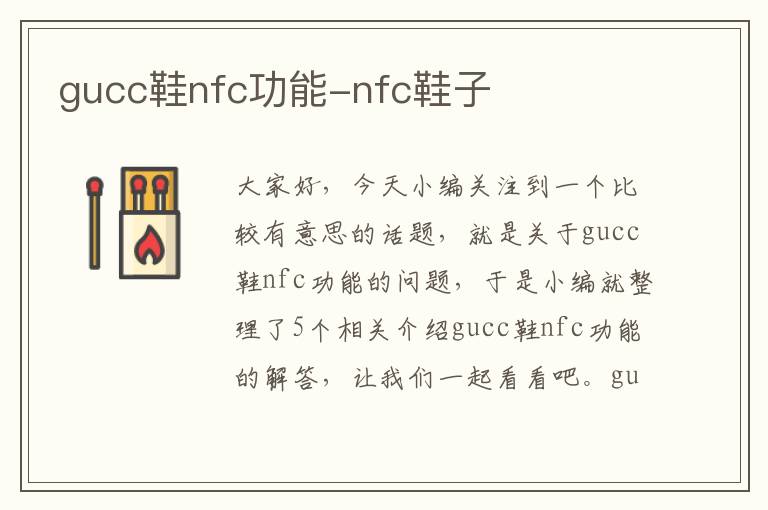 gucc鞋nfc功能-nfc鞋子