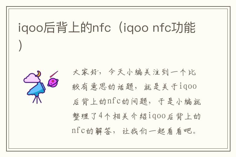 iqoo后背上的nfc（iqoo nfc功能）