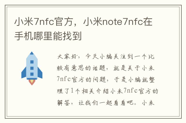 小米7nfc官方，小米note7nfc在手机哪里能找到