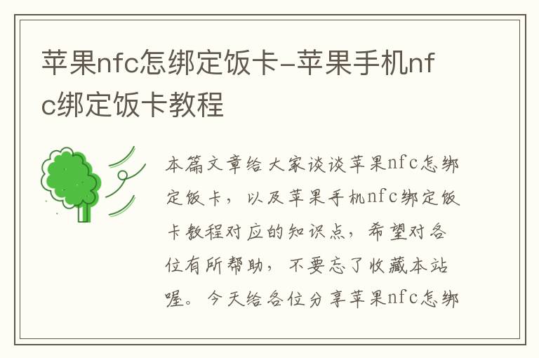 苹果nfc怎绑定饭卡-苹果手机nfc绑定饭卡教程