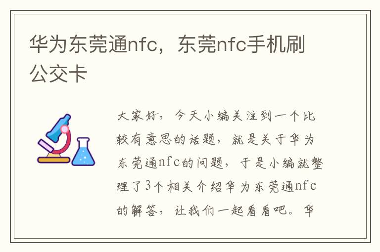 华为东莞通nfc，东莞nfc手机刷公交卡