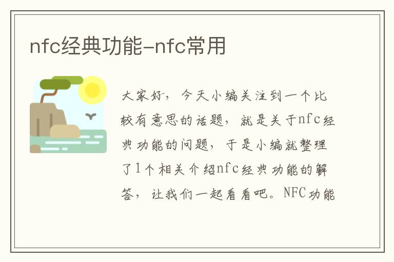 nfc经典功能-nfc常用