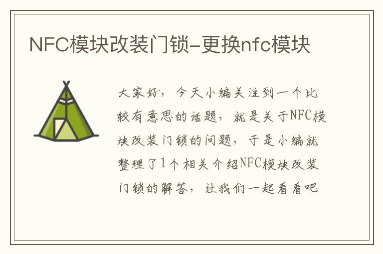 NFC模块改装门锁-更换nfc模块