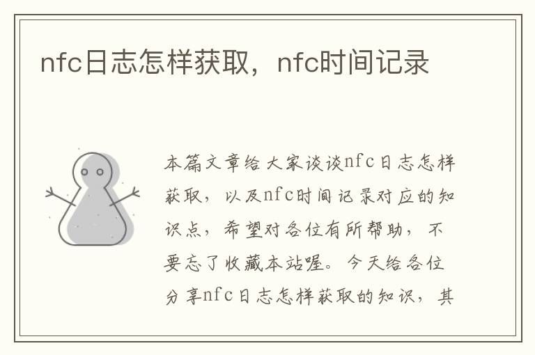 nfc日志怎样获取，nfc时间记录