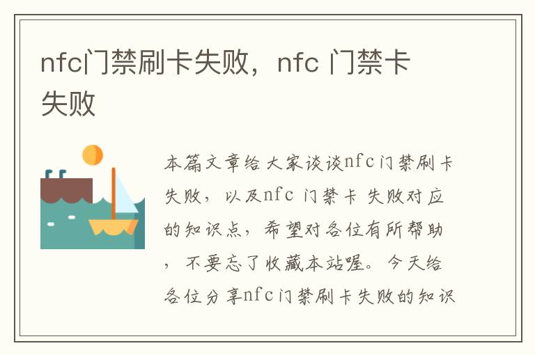 nfc门禁刷卡失败，nfc 门禁卡 失败