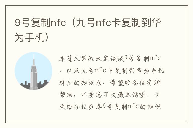 9号复制nfc（九号nfc卡复制到华为手机）