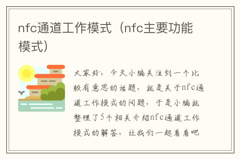 nfc通道工作模式（nfc主要功能模式）