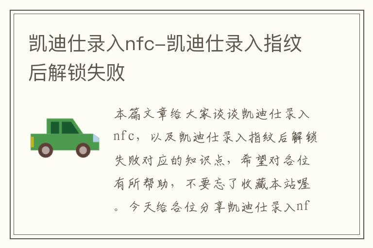 凯迪仕录入nfc-凯迪仕录入指纹后解锁失败