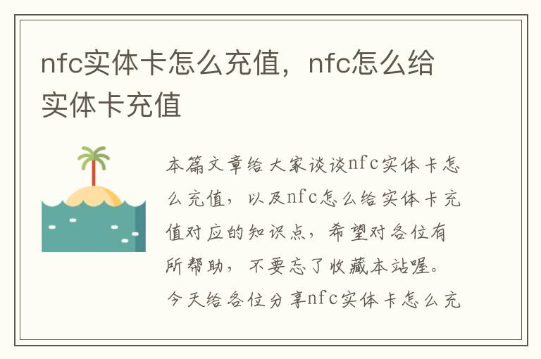 nfc实体卡怎么充值，nfc怎么给实体卡充值