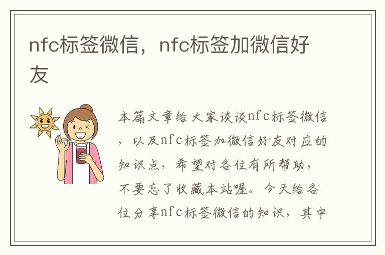 nfc标签微信，nfc标签加微信好友