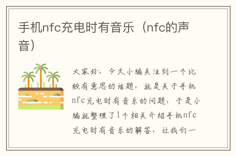 手机nfc充电时有音乐（nfc的声音）