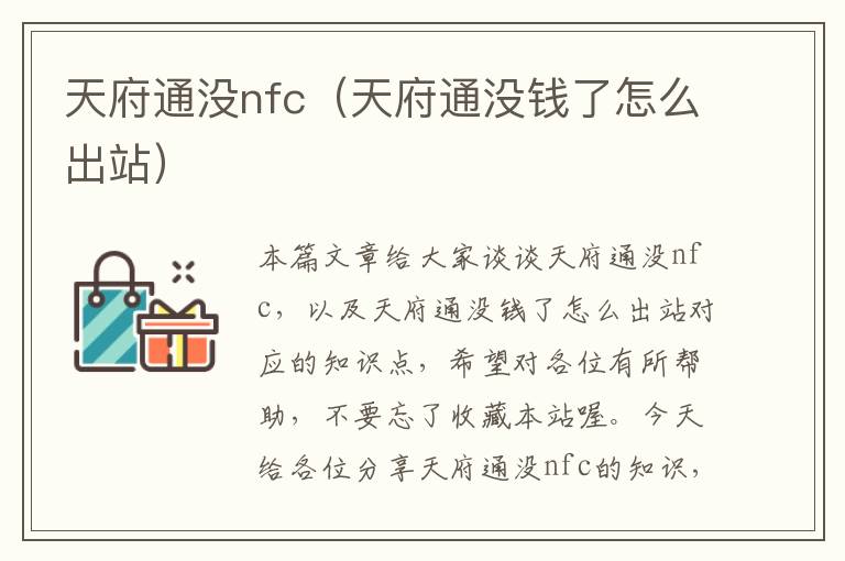 天府通没nfc（天府通没钱了怎么出站）