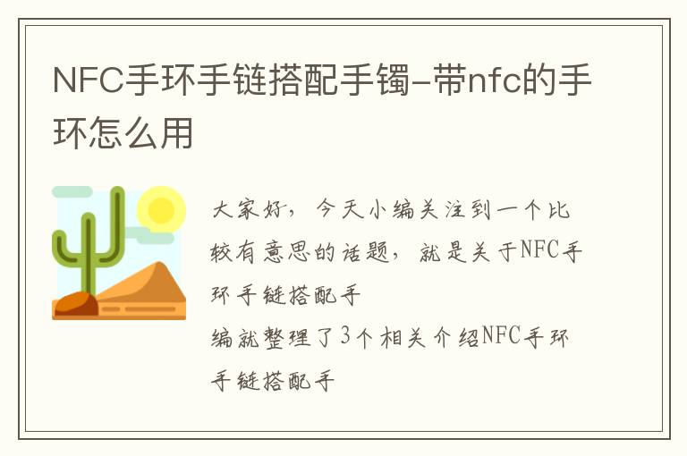 NFC手环手链搭配手镯-带nfc的手环怎么用