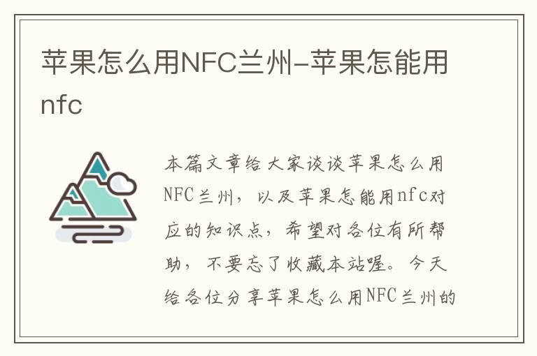 苹果怎么用NFC兰州-苹果怎能用nfc