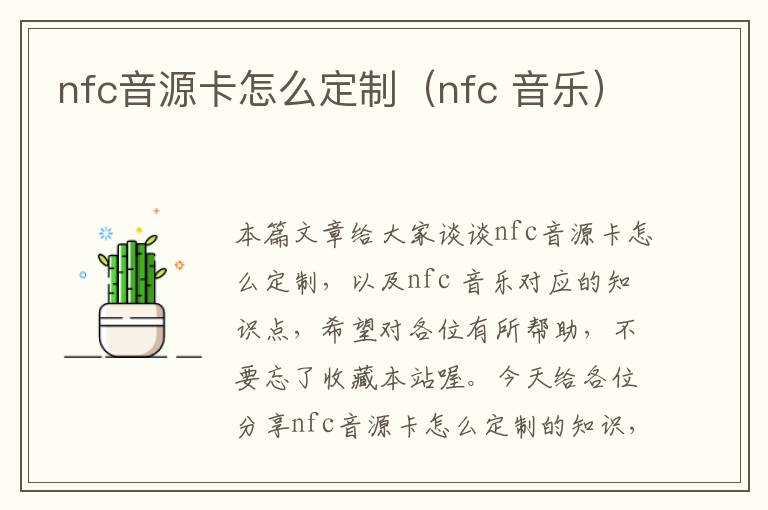 nfc音源卡怎么定制（nfc 音乐）