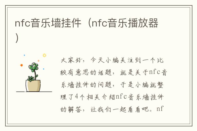 nfc音乐墙挂件（nfc音乐播放器）