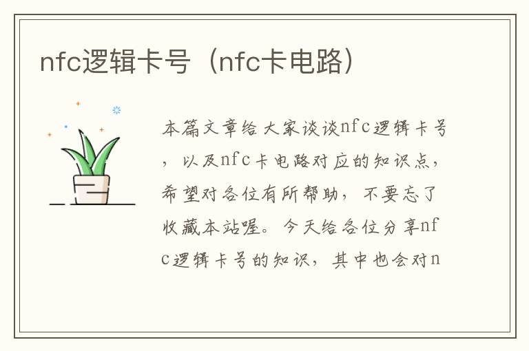 nfc逻辑卡号（nfc卡电路）