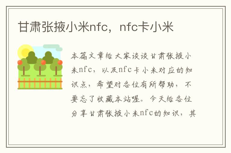 甘肃张掖小米nfc，nfc卡小米