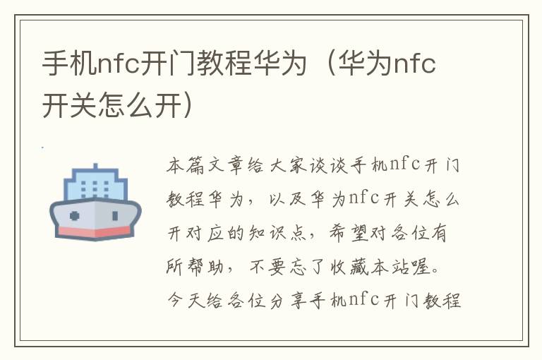 手机nfc开门教程华为（华为nfc开关怎么开）