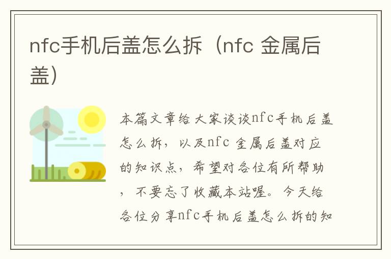 nfc手机后盖怎么拆（nfc 金属后盖）