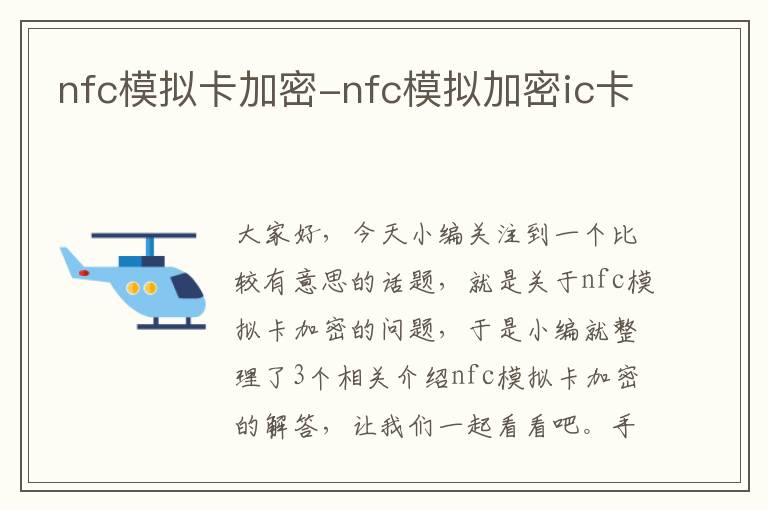 nfc模拟卡加密-nfc模拟加密ic卡