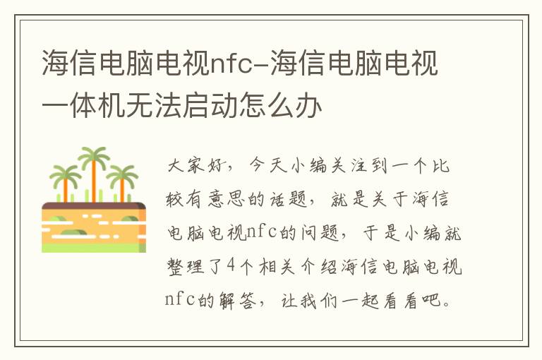 海信电脑电视nfc-海信电脑电视一体机无法启动怎么办