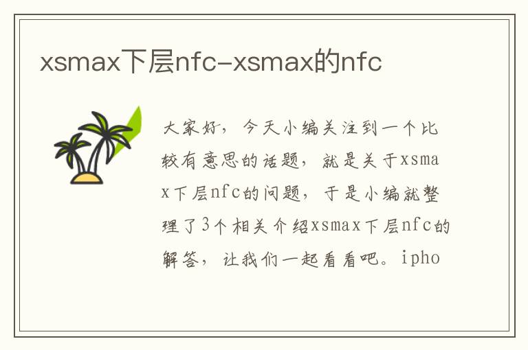 xsmax下层nfc-xsmax的nfc