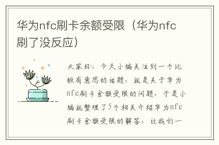 华为nfc刷卡余额受限（华为nfc刷了没反应）