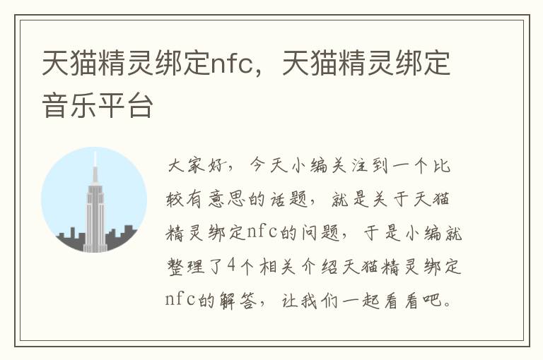 天猫精灵绑定nfc，天猫精灵绑定音乐平台