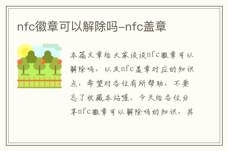 nfc徽章可以解除吗-nfc盖章